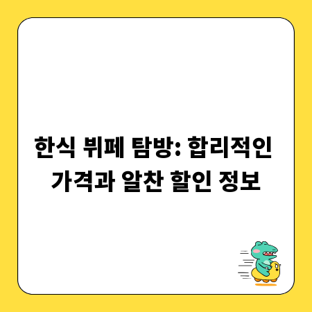 한식 뷔페 탐방: 합리적인 가격과 알찬 할인 정보