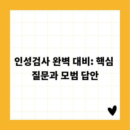 인성검사 완벽 대비: 핵심 질문과 모범 답안