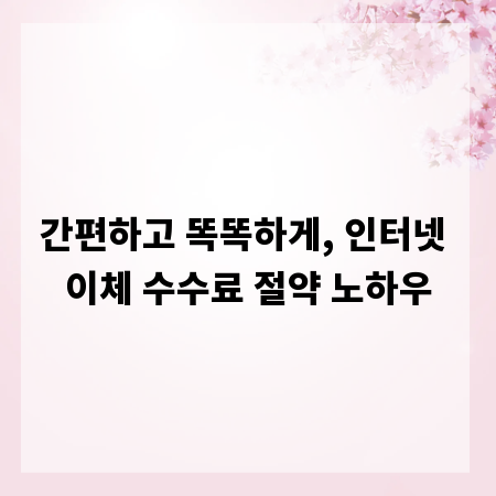 간편하고 똑똑하게, 인터넷 이체 수수료 절약 노하우