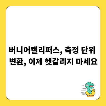 버니어캘리퍼스, 측정 단위 변환, 이제 헷갈리지 마세요