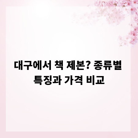 대구에서 책 제본? 종류별 특징과 가격 비교