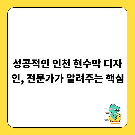 성공적인 인천 현수막 디자인, 전문가가 알려주는 핵심