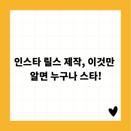 인스타 릴스 제작, 이것만 알면 누구나 스타!