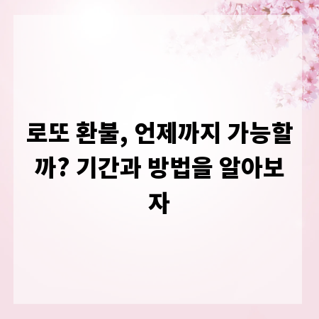 로또 환불, 언제까지 가능할까? 기간과 방법을 알아보자
