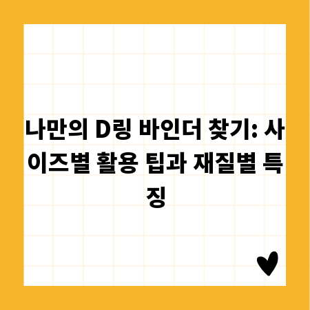 나만의 D링 바인더 찾기: 사이즈별 활용 팁과 재질별 특징