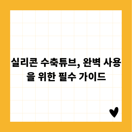 실리콘 수축튜브, 완벽 사용을 위한 필수 가이드