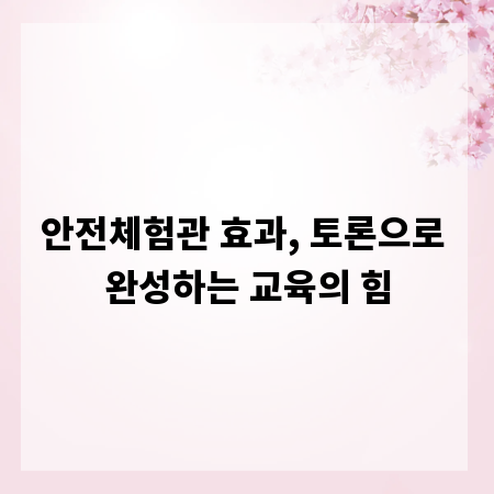 안전체험관 효과, 토론으로 완성하는 교육의 힘