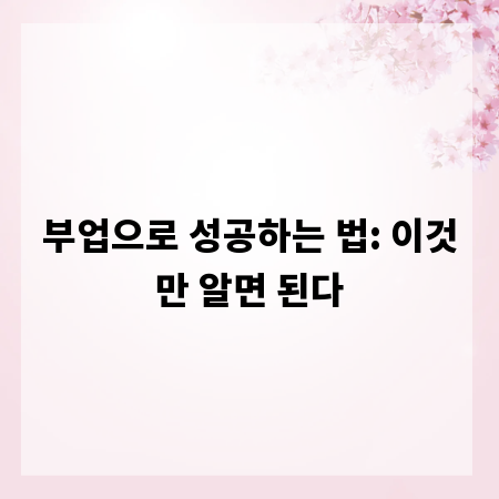 부업으로 성공하는 법: 이것만 알면 된다