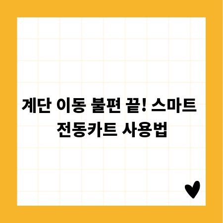계단 이동 불편 끝! 스마트 전동카트 사용법