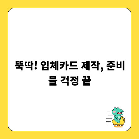 뚝딱! 입체카드 제작, 준비물 걱정 끝