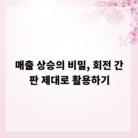 매출 상승의 비밀, 회전 간판 제대로 활용하기