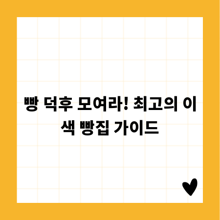 빵 덕후 모여라! 최고의 이색 빵집 가이드