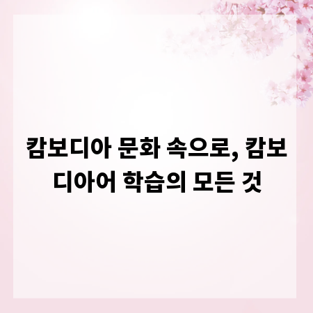캄보디아 문화 속으로, 캄보디아어 학습의 모든 것