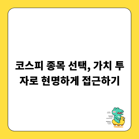 코스피 종목 선택, 가치 투자로 현명하게 접근하기