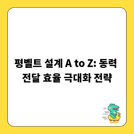 평벨트 설계 A to Z: 동력 전달 효율 극대화 전략