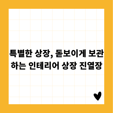 특별한 상장, 돋보이게 보관하는 인테리어 상장 진열장