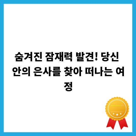 숨겨진 잠재력 발견! 당신 안의 은사를 찾아 떠나는 여정