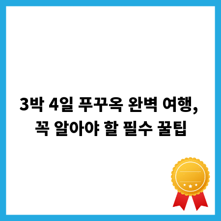 3박 4일 푸꾸옥 완벽 여행, 꼭 알아야 할 필수 꿀팁