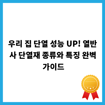 우리 집 단열 성능 UP! 열반사 단열재 종류와 특징 완벽 가이드