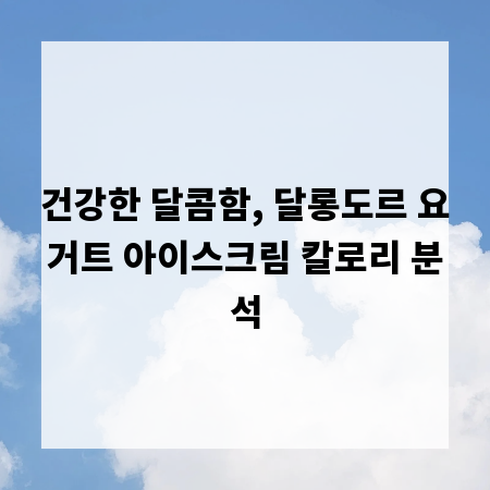 건강한 달콤함, 달롱도르 요거트 아이스크림 칼로리 분석