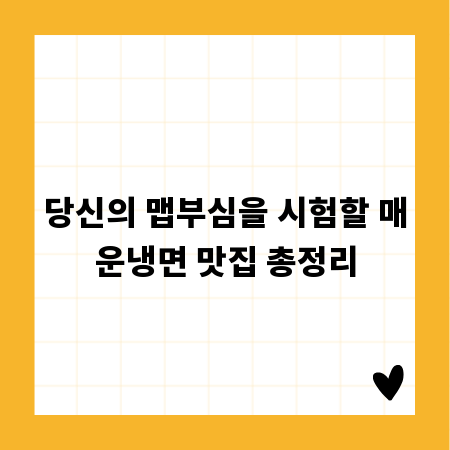 당신의 맵부심을 시험할 매운냉면 맛집 총정리