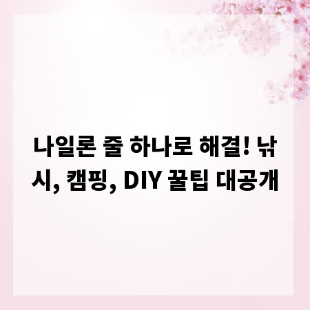 나일론 줄 하나로 해결! 낚시, 캠핑, DIY 꿀팁 대공개