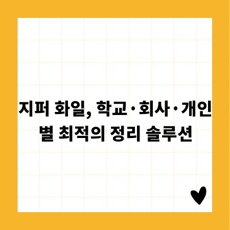 지퍼 화일, 학교&middot;회사&middot;개인별 최적의 정리 솔루션