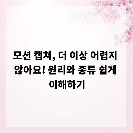 모션 캡쳐, 더 이상 어렵지 않아요! 원리와 종류 쉽게 이해하기