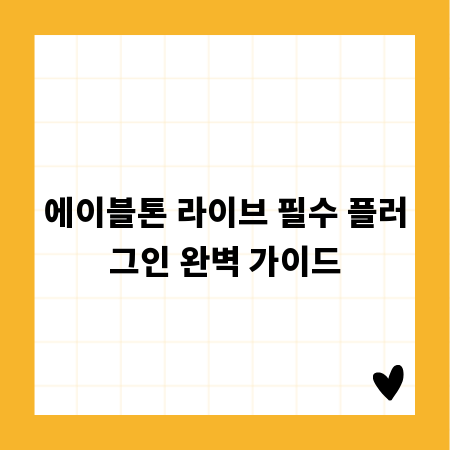 에이블톤 라이브 필수 플러그인 완벽 가이드