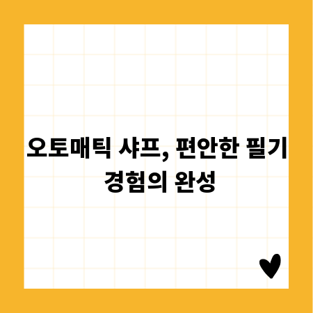 오토매틱 샤프, 편안한 필기 경험의 완성