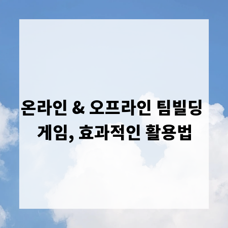 온라인 & 오프라인 팀빌딩 게임, 효과적인 활용법