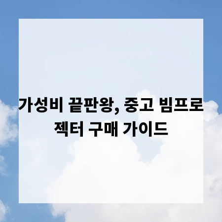 가성비 끝판왕, 중고 빔프로젝터 구매 가이드