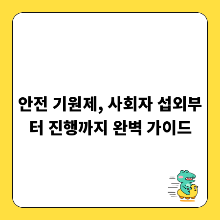 안전 기원제, 사회자 섭외부터 진행까지 완벽 가이드