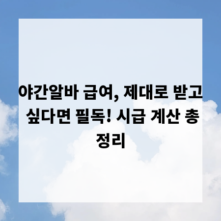 야간알바 급여, 제대로 받고 싶다면 필독! 시급 계산 총정리