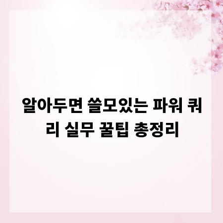 알아두면 쓸모있는 파워 쿼리 실무 꿀팁 총정리