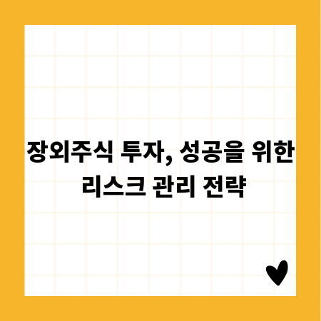 장외주식 투자, 성공을 위한 리스크 관리 전략