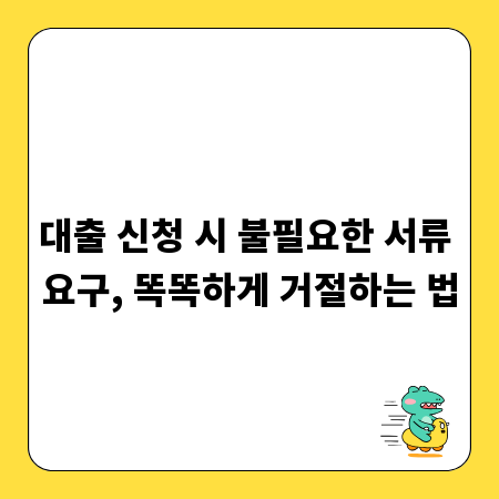 대출 신청 시 불필요한 서류 요구, 똑똑하게 거절하는 법