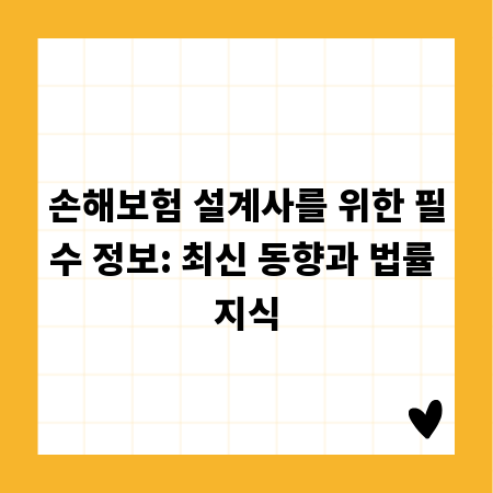 손해보험 설계사를 위한 필수 정보: 최신 동향과 법률 지식