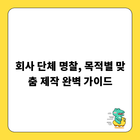 회사 단체 명찰, 목적별 맞춤 제작 완벽 가이드