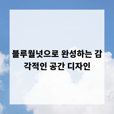 블루월넛으로 완성하는 감각적인 공간 디자인