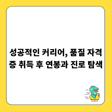 성공적인 커리어, 품질 자격증 취득 후 연봉과 진로 탐색