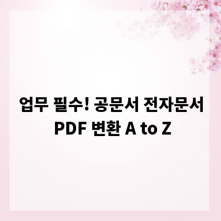 업무 필수! 공문서 전자문서 PDF 변환 A to Z