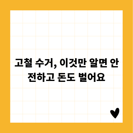 고철 수거, 이것만 알면 안전하고 돈도 벌어요