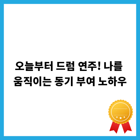 오늘부터 드럼 연주! 나를 움직이는 동기 부여 노하우