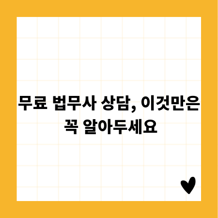 무료 법무사 상담, 이것만은 꼭 알아두세요