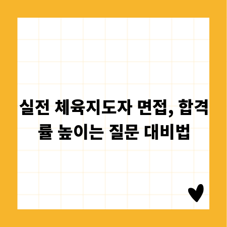 실전 체육지도자 면접, 합격률 높이는 질문 대비법