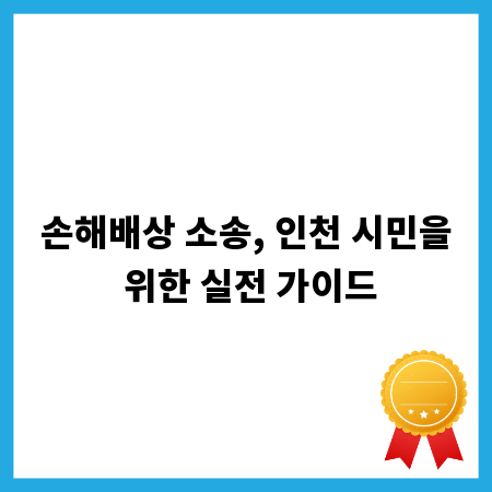 손해배상 소송, 인천 시민을 위한 실전 가이드