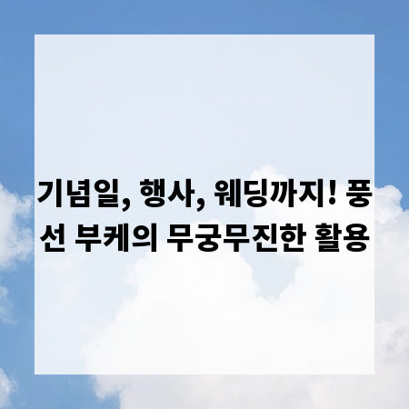 기념일, 행사, 웨딩까지! 풍선 부케의 무궁무진한 활용
