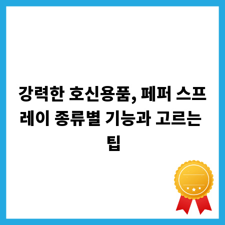 강력한 호신용품, 페퍼 스프레이 종류별 기능과 고르는 팁