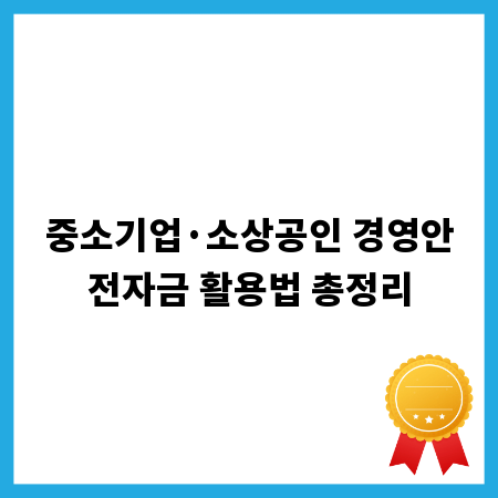 중소기업&middot;소상공인 경영안전자금 활용법 총정리